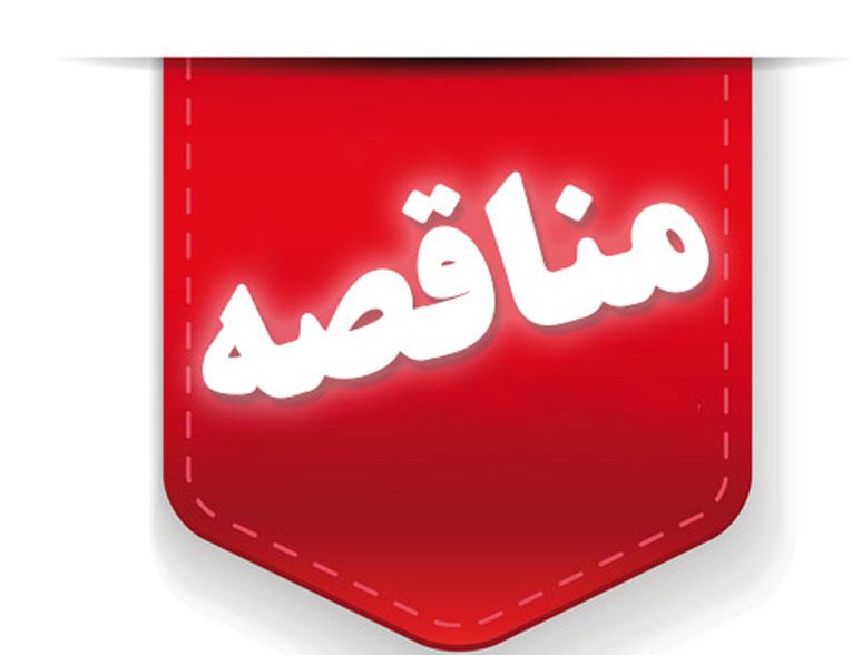 آگهی فراخوان مناقصه پروژه اجرای تقویت شبکه گازرسانی فاز یک، دو و تکمیل شبکه گاز رسانی فاز 3 منطقه ویژه اقتصادی شیراز