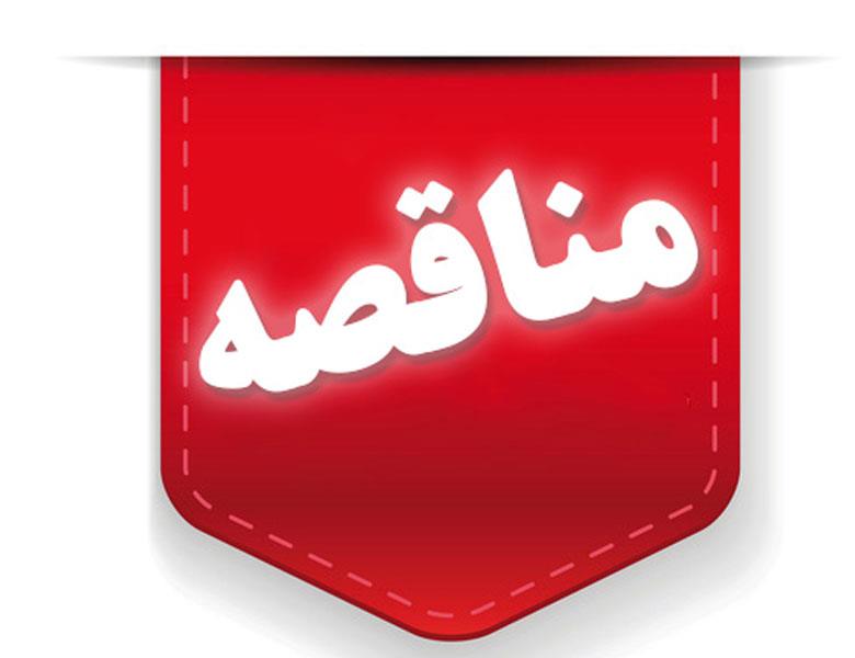 آگهی فراخوان مناقصه  اجرای شبکه فاضلاب فاز 3 منطقه ویژه اقتصادی شیراز