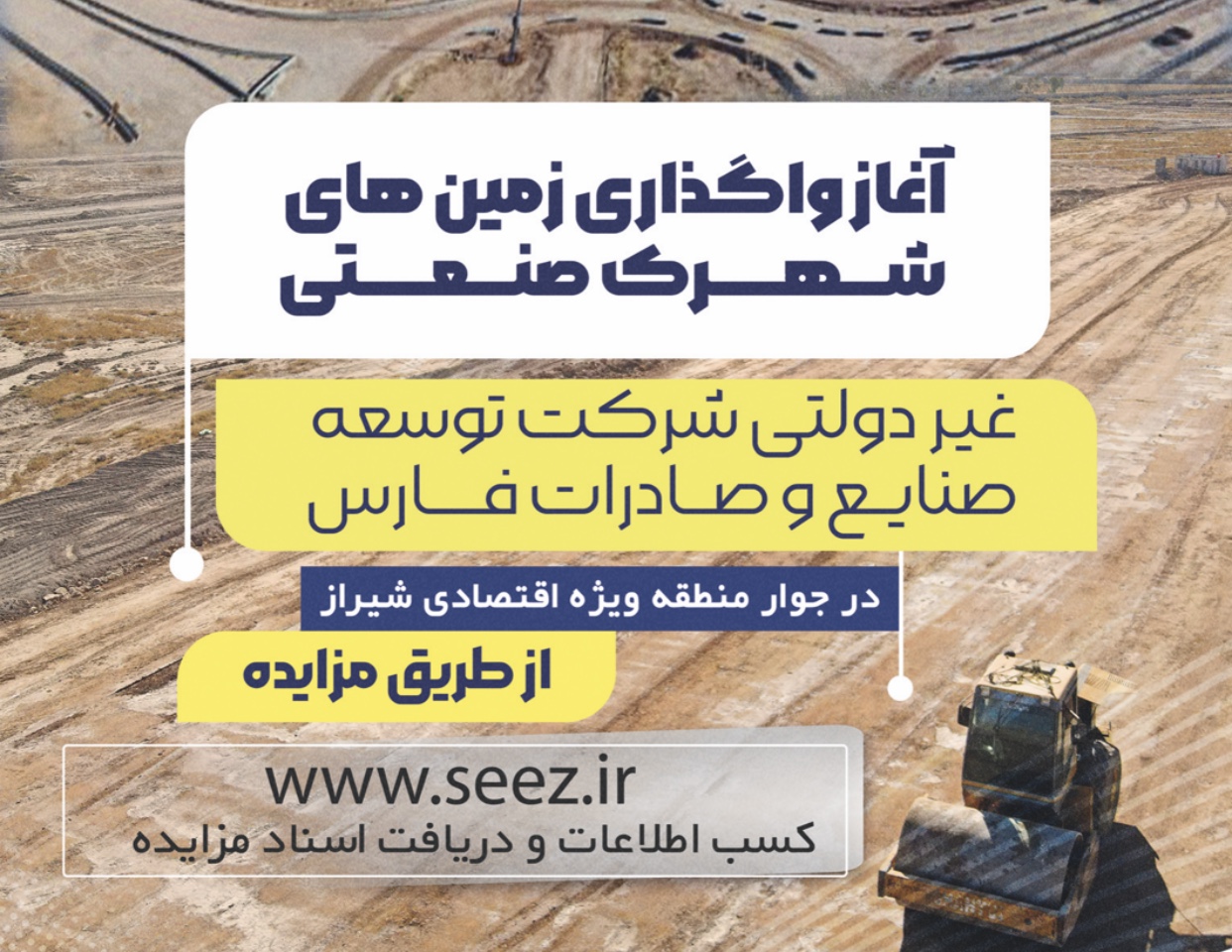 (تمدید) مزایده شماره شش شهرک صنعتی غیردولتی پارس